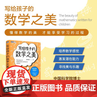 写给孩子的数学之美 昍爸等 著 科普读物