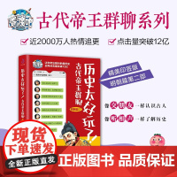 历史太好玩了 古代帝王群聊 明朝篇2 胥渡 著 历史