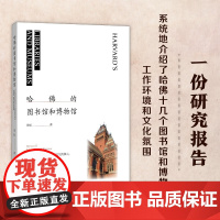 哈佛的图书馆和博物馆 田松 著 科普