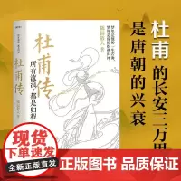 所有流浪 都是归程 杜甫传 随园散人 著 传记