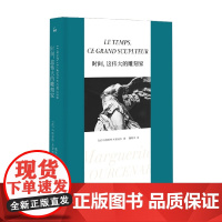 时间 这伟大的雕刻家 玛格丽特·尤瑟纳尔 著 外国文学