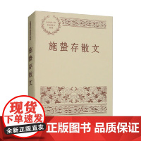 施蛰存散文 施蛰存 著 散文