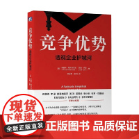 竞争优势 布鲁斯·格林沃尔德等 著 管理