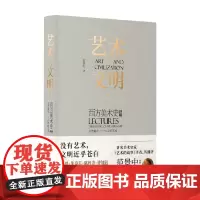 艺术与文明 西方美术史讲稿Ⅱ 范景中 著 艺术