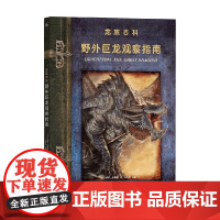 野外巨龙观察指南 威廉·奥康纳 著 鉴赏收藏