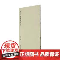 唐钟绍京小楷灵飞经 钟绍京 著 艺术