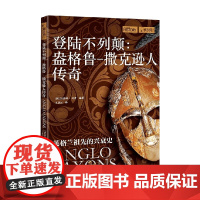 登陆不列颠 盎格鲁 撒克逊人传奇 凯瑟琳·马什 著 历史