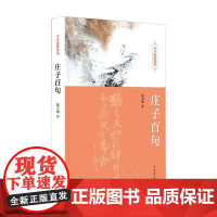 庄子百句 陈引驰 著 社会科学