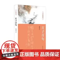 庄子百句 陈引驰 著 社会科学