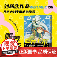 赡养上帝 刘慈欣 著 动漫