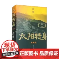 太阳转身 范稳 著 小说
