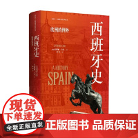 西班牙史 欧洲的例外 雷蒙德·卡尔 著 历史