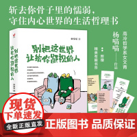 别把这世界让给你鄙视的人 杨喵喵 著 励志与成功