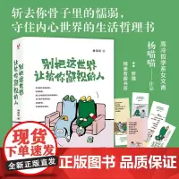别把这世界让给你鄙视的人 杨喵喵 著 励志与成功