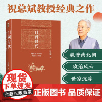 门阀时代 魏晋南北朝的政治与制度 祝总斌 著 政治