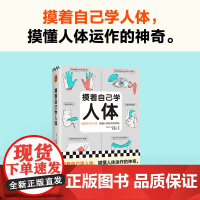摸着自己学人体 山本健人 著 科普读物