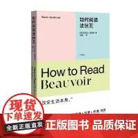 如何阅读波伏瓦 斯特拉·桑福德 著 社会科学