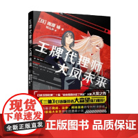 王牌代理师 大凤未来 南原咏 著 小说