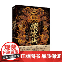 藏龙诀3 邙山诡陵 申示山人 著 小说