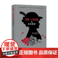 安娜 卡列尼娜的真实故事 帕维尔·巴辛斯基 著 文学