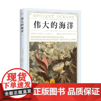 伟大的海洋 第2版 梅拉尼· L. J. 斯蒂斯尼 著 科普读物