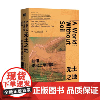 无土之地:如何走出土壤困境 乔·汉德尔斯曼 著 科普