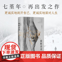 横断浪途 七堇年 著 文学