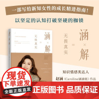 涵解 无畏真实 赵涵 著 励志与成功