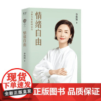 情绪自由 李筱懿 著 励志与成功