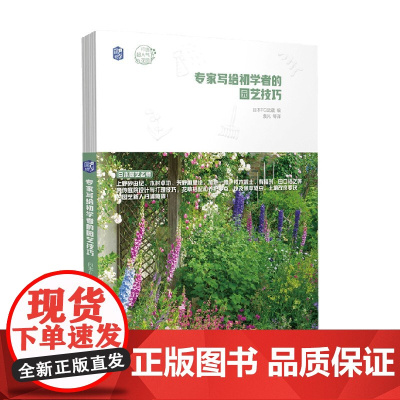 专家写给初学者的园艺技巧 日本FG武藏 编著 家居