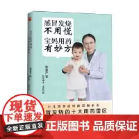 感冒发烧不用慌 宝妈用药有妙方 杨莉萍 著 养生 保健