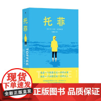 托菲 莎拉·克罗森 著 文学