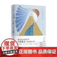 川端康成精选集 雪国 古都 千只鹤 川端康成 著 外国小说