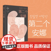 第二个安娜 郑韩雅 著 秀智主演电视剧原著 小说 韩国文学