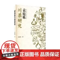 袁庭栋川菜研究 袁庭栋 著 文学