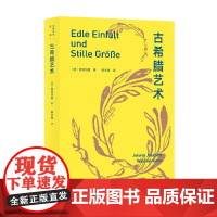 古希腊艺术 温克尔曼 著 艺术