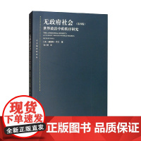 无政府社会 赫德利·布尔 著 政治军事
