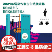 遗弃 阿卜杜勒拉扎克·古尔纳 著 非洲女性 2021年诺贝尔文学奖得主 天堂 来世 海边 小说