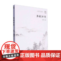 苏轼评传 曾枣庄 著 传记