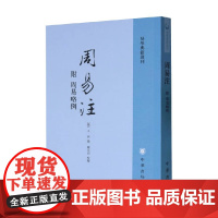 周易注 附周易略例 易学典籍选刊 王弼 著 国学古籍