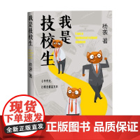 我是技校生 杨袭 著 中国当代小说