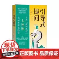 引导式提问 上阪彻 著 管理