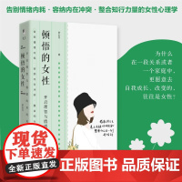 顿悟的女性 开启理智与情感的双向成长 罗近月 著 心理学