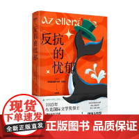 反抗的忧郁 克拉斯诺霍尔卡伊·拉斯洛 著 外国小说