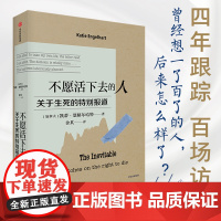 不愿活下去的人 关于生死的特别报道 Katie Engelhart著 四年跟踪 真实记录 那些曾经想一了百了的人 后来
