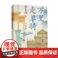 万里走单骑 壬寅季 单霁翔 著 文化