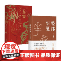 经纬华夏+翦商 李硕等 著 史学