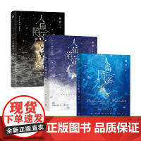 人鱼陷落套装麟潜著青春文学湖南文艺出版社实体书 青春都市言情轻小说