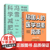 给国人的医学减重指南+冯雪科学减肥法 陈伟等 著 减肥