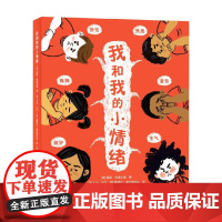 我和我的小情绪 海勒·阿德尔曼 著 儿童绘本